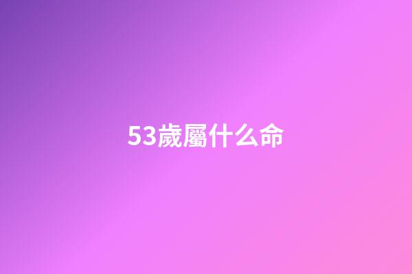 53歲屬什么命(人的命天注定嗎？)