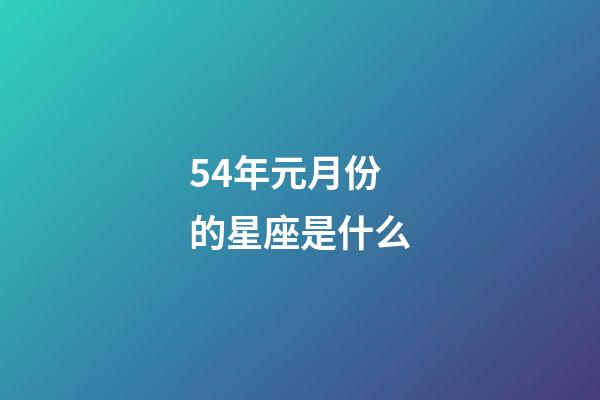54年元月份的星座是什么-第1張-星座運勢-玄機派