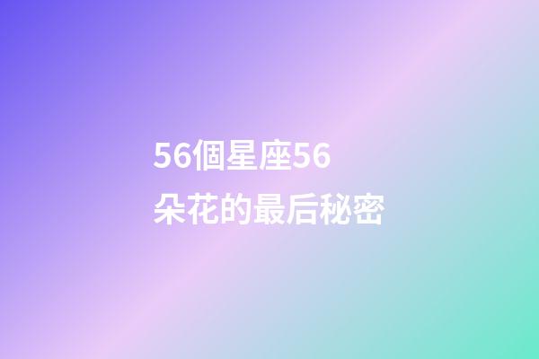 56個星座56朵花的最后秘密-第1張-星座運勢-玄機派