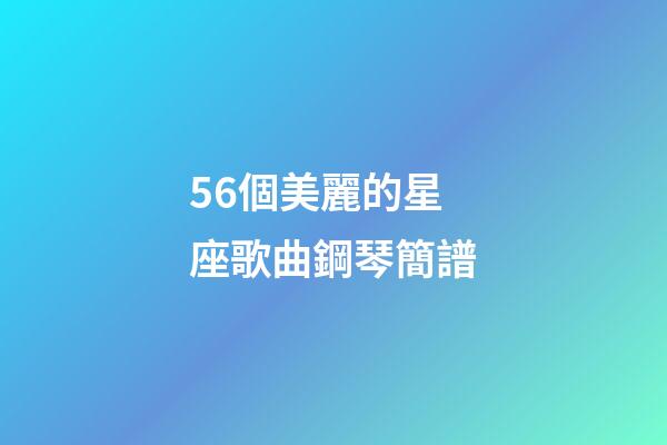 56個美麗的星座歌曲鋼琴簡譜-第1張-星座運勢-玄機派