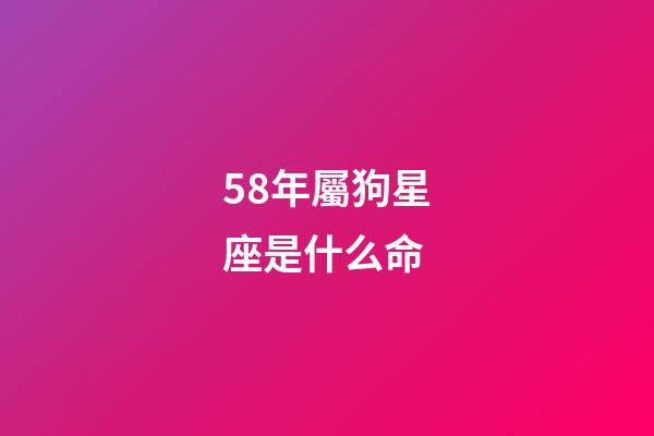 58年屬狗星座是什么命-第1張-星座運勢-玄機派