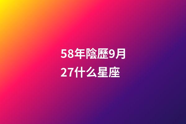 58年陰歷9月27什么星座-第1張-星座運勢-玄機派