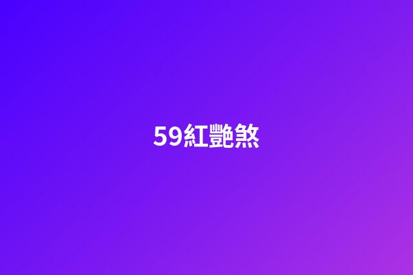 59.紅艷煞