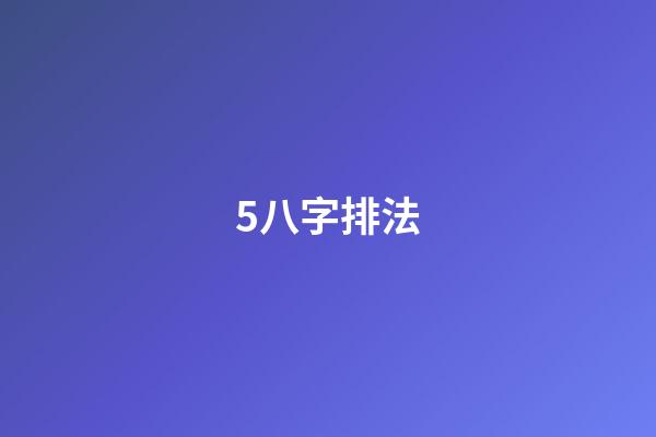 5.八字排法
