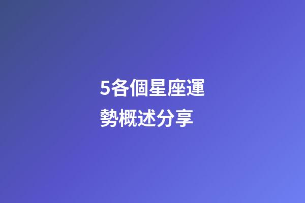 5各個星座運勢概述分享-第1張-星座運勢-玄機派