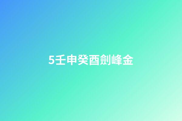 5.壬申癸酉劍峰金