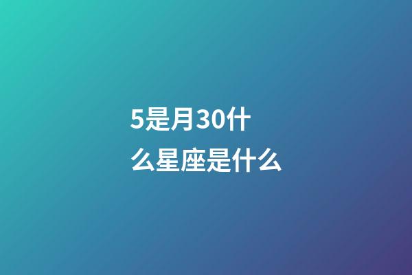 5是月30什么星座是什么-第1張-星座運勢-玄機派