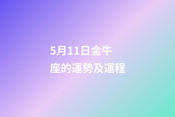 5月11日金牛座的運勢及運程-第1張-星座運勢-玄機派