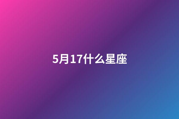 5月17什么星座（金牛摩羯為什么稱之為絕配）-第1張-星座運(yùn)勢(shì)-玄機(jī)派