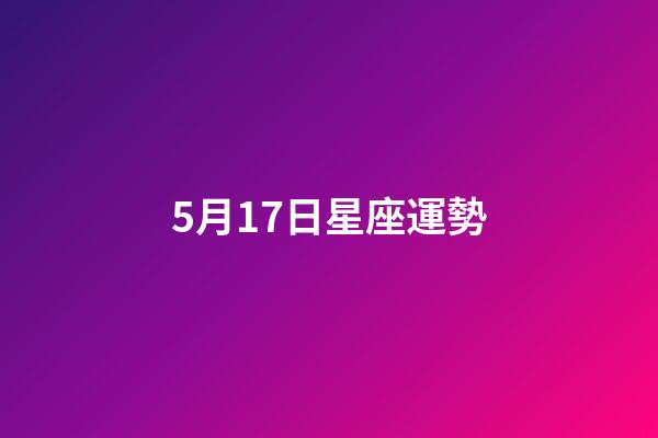 5月17日星座運勢-第1張-星座運勢-玄機派