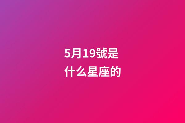 5月19號是什么星座的（5月19日星座性格）-第1張-星座運勢-玄機派