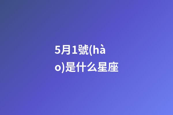 5月1號(hào)是什么星座（金牛座男啪啪的時(shí)候喜歡什么樣）-第1張-星座運(yùn)勢(shì)-玄機(jī)派