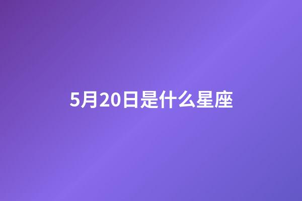 5月20日是什么星座（5月20日出生的人性格）-第1張-星座運勢-玄機派