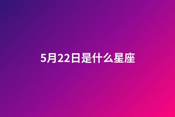 5月22日是什么星座（雙子座最討厭5個星座）-第1張-星座運勢-玄機派