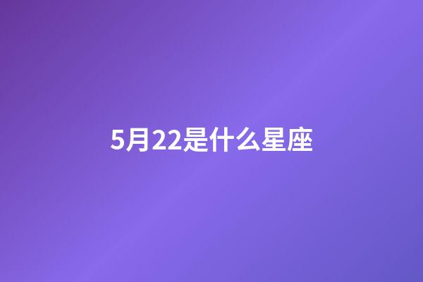 5月22是什么星座（十二星座最聰明第一名）-第1張-星座運勢-玄機派