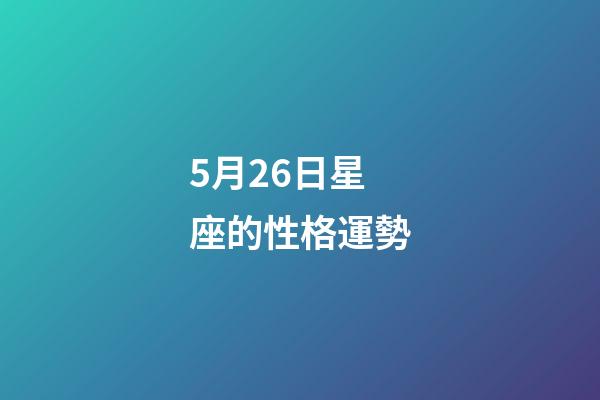 5月26日星座的性格運勢-第1張-星座運勢-玄機派