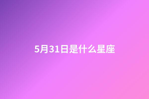 5月31日是什么星座（雙子座最討厭5個星座）-第1張-星座運勢-玄機派