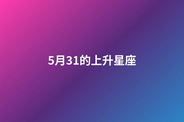 5月31的上升星座-第1張-星座運勢-玄機派