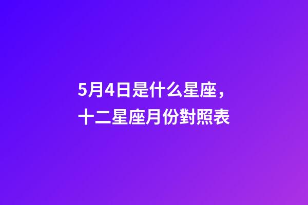 5月4日是什么星座，十二星座月份對照表-第1張-觀點-玄機派