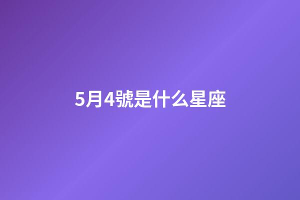 5月4號是什么星座（唯一可以虐金牛的星座）-第1張-星座運勢-玄機派
