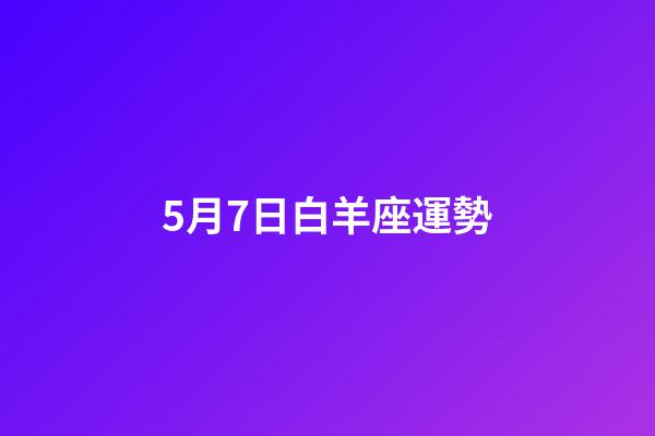 5月7日白羊座運勢-第1張-星座運勢-玄機派