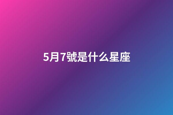 5月7號是什么星座（十二星座最聰明第一名）-第1張-星座運勢-玄機派