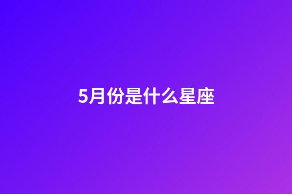 5月份是什么星座（金牛座男啪啪的時候喜歡什么樣）-第1張-星座運勢-玄機派
