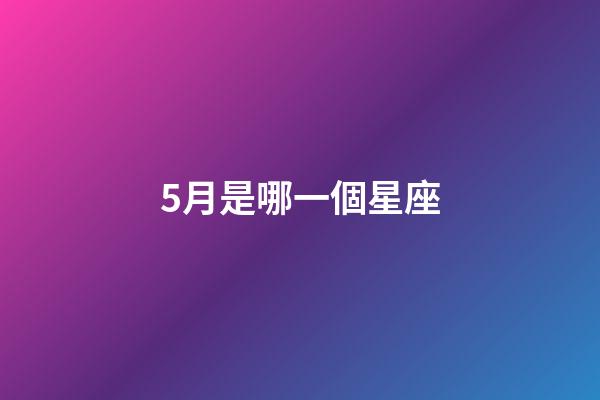 5月是哪一個星座-第1張-星座運勢-玄機派