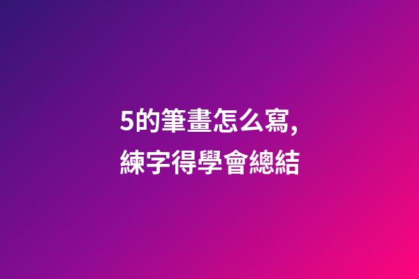 5的筆畫怎么寫,練字得學會總結-第1張-觀點-玄機派