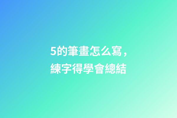 5的筆畫怎么寫，練字得學會總結-第1張-觀點-玄機派