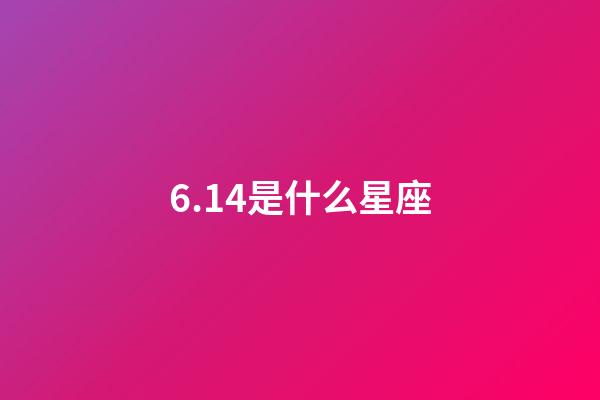 6.14是什么星座（唯一管得住雙子座的星座）-第1張-星座運(yùn)勢-玄機(jī)派