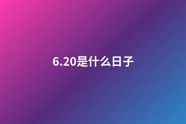 6.20是什么日子（6月20日是中國的什么節日）-第1張-星座運勢-玄機派