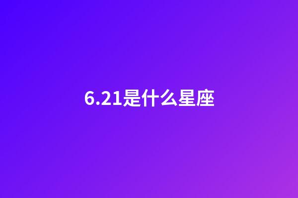 6.21是什么星座（6月22是雙子座嗎）-第1張-星座運勢-玄機派