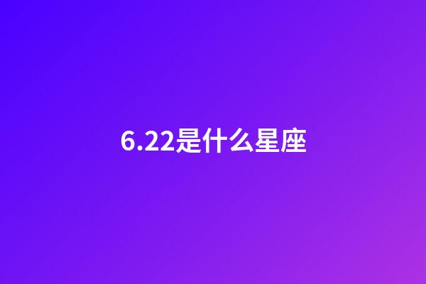 6.22是什么星座（6月22日到底是雙子還是巨蟹）-第1張-星座運勢-玄機派