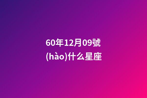 60年12月09號(hào)什么星座-第1張-星座運(yùn)勢(shì)-玄機(jī)派