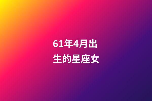 61年4月出生的星座女-第1張-星座運勢-玄機派