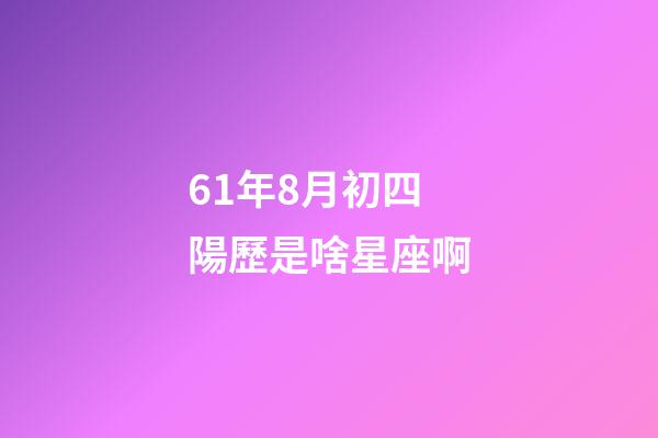 61年8月初四陽歷是啥星座啊-第1張-星座運(yùn)勢-玄機(jī)派