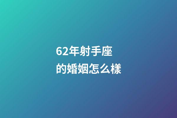 62年射手座的婚姻怎么樣-第1張-星座運勢-玄機派
