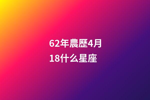 62年農歷4月18什么星座-第1張-星座運勢-玄機派