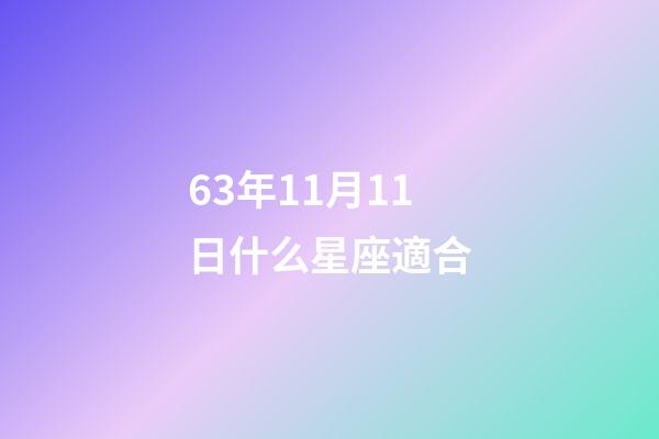 63年11月11日什么星座適合-第1張-星座運勢-玄機派