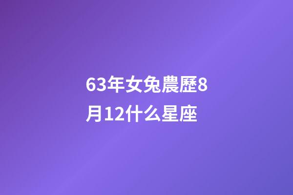 63年女兔農歷8月12什么星座-第1張-星座運勢-玄機派