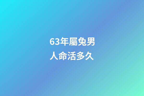 63年屬兔男人命活多久(63年、75年的卯兔之人：沒有“閱歷”過這些，你還是太嫩了!)-第1張-觀點-玄機派