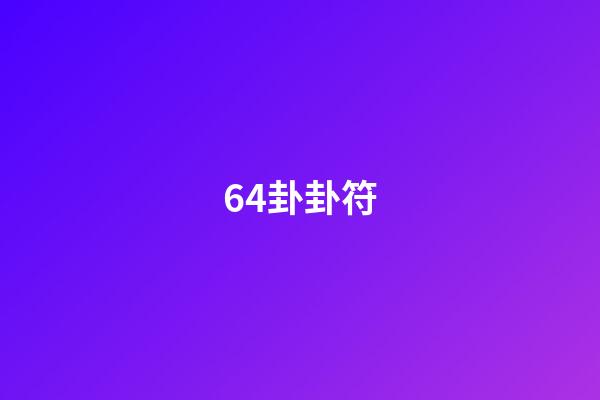 64卦卦符