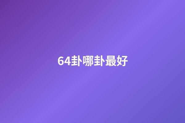 64卦哪卦最好