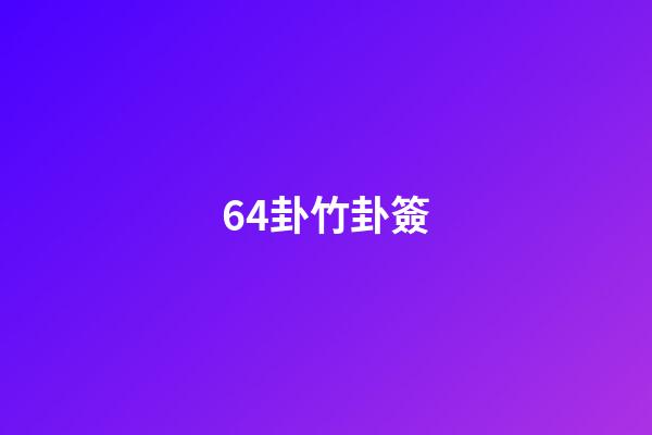 64卦竹卦簽