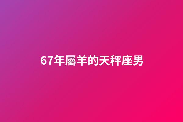67年屬羊的天秤座男-第1張-星座運勢-玄機派