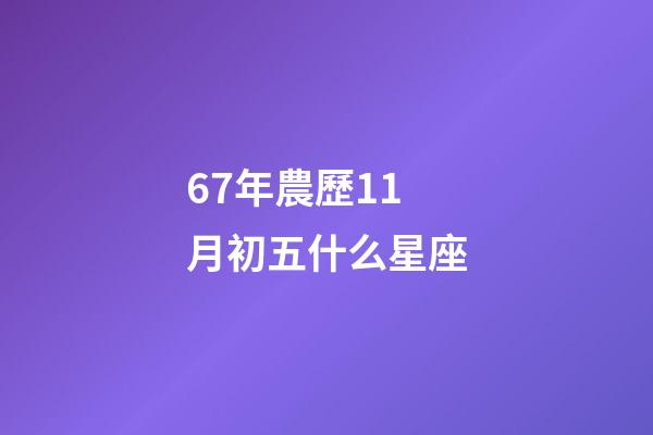 67年農歷11月初五什么星座-第1張-星座運勢-玄機派