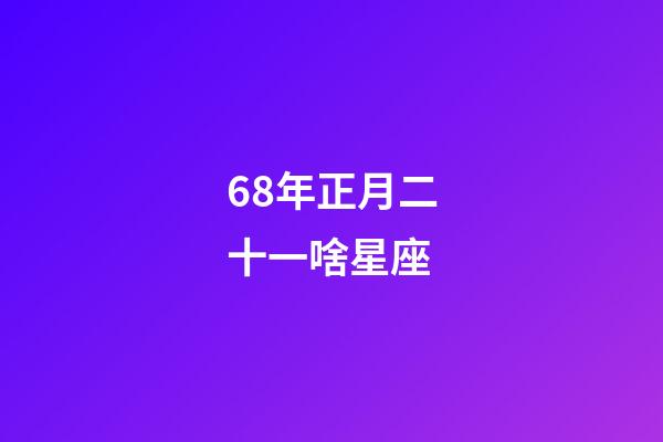 68年正月二十一啥星座-第1張-星座運(yùn)勢-玄機(jī)派