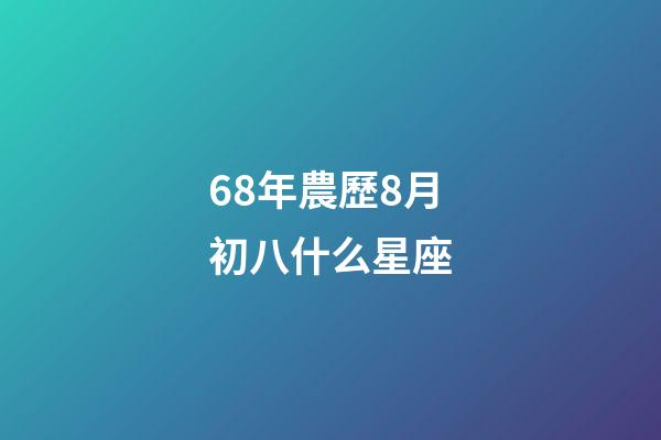 68年農歷8月初八什么星座-第1張-星座運勢-玄機派