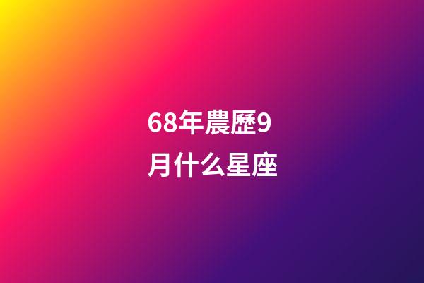 68年農歷9月什么星座-第1張-星座運勢-玄機派